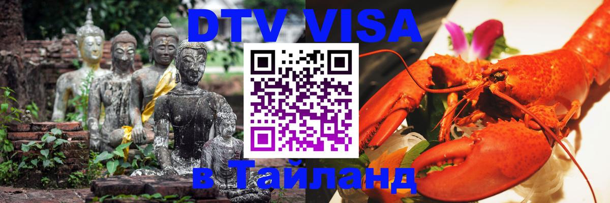 Стоимость и условия DTV визы — оформление в Таиланд под ключ - 04.12.2025 