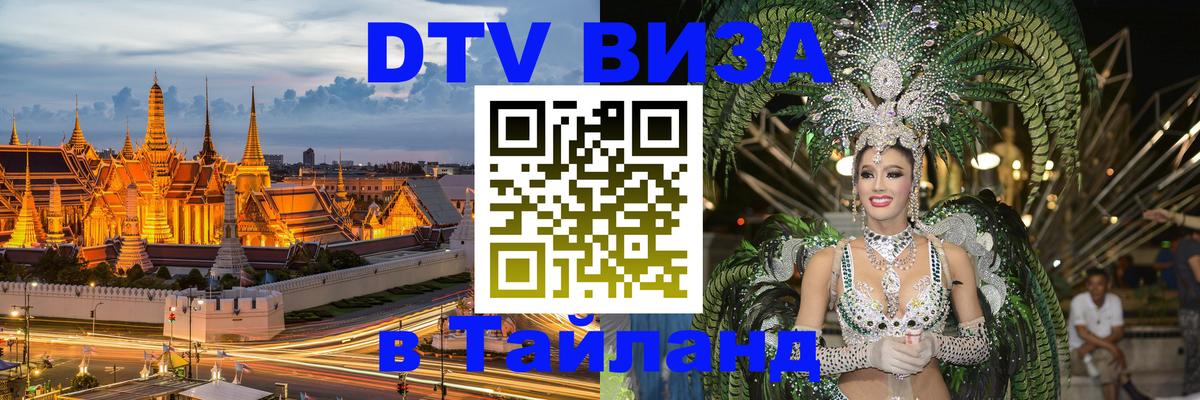DTV Виза в Тайланд для россиян Лиссабон 